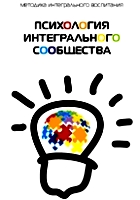 "Психология интегрального сообщества"