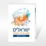 Ari_book_Israelim_500