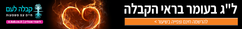 ל"ג בעומר בראי הקבלה