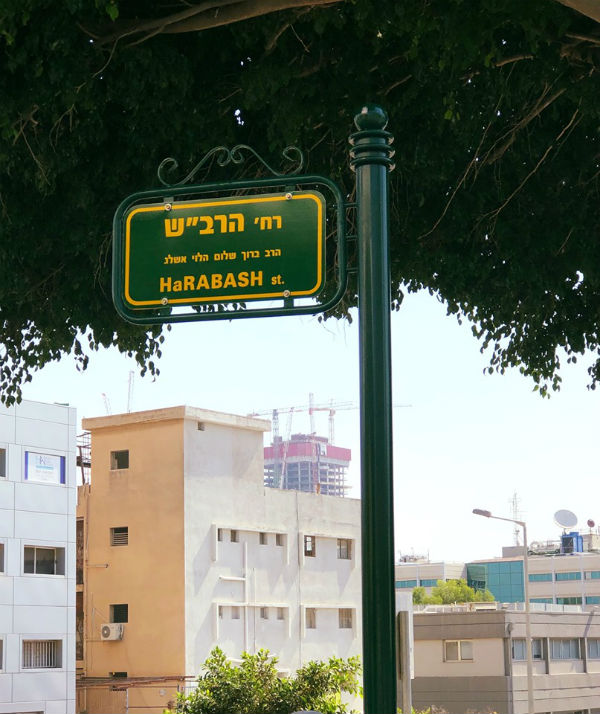 רחוב הרב"ש 12